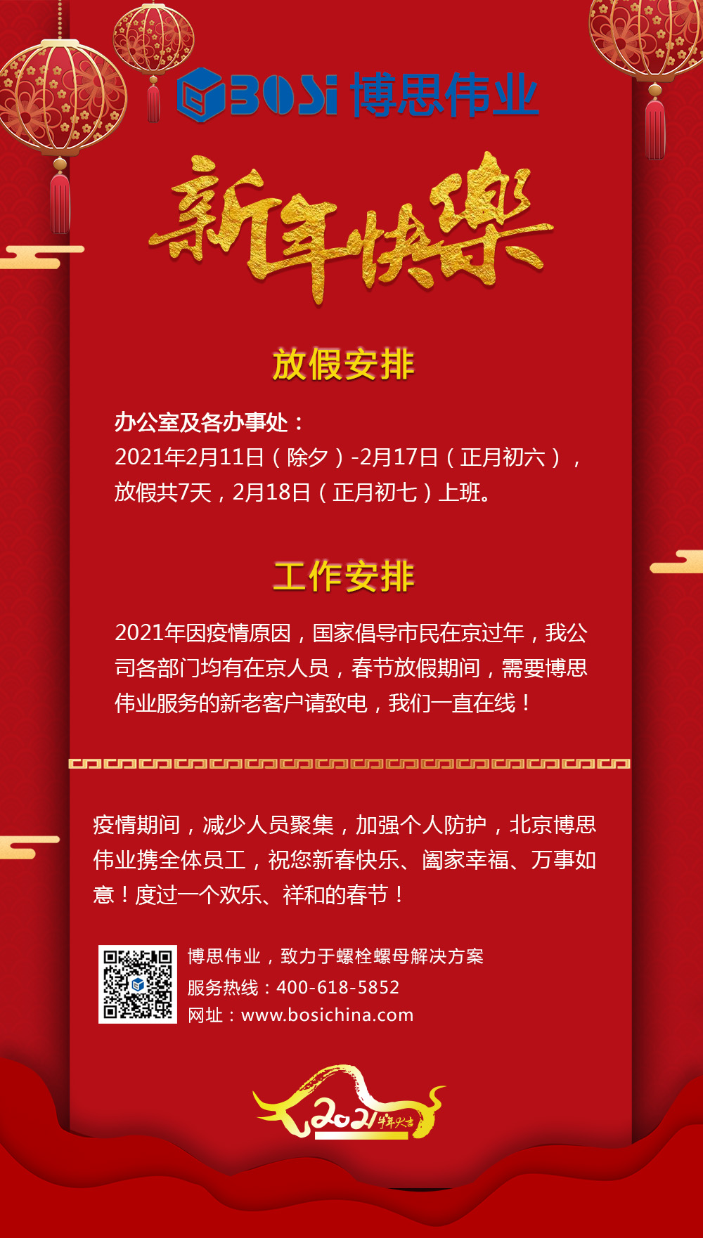 关于2021年春节-北京博思伟业放假通知(图1)